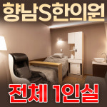 향남S한의원