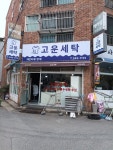 고운세탁