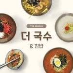 더 국수