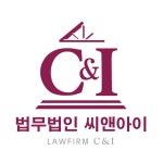 법무법인 씨앤아이