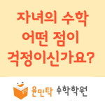 윤민탁수학학원