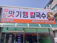 맛기행칼국수