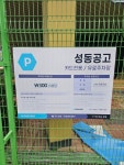 성동공고공영주차장