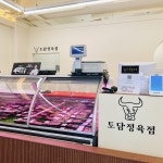 토담정육점