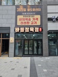 바를정육점