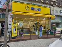 빽다방시흥배곧한라점 | 빽다방 시흥정왕유천점