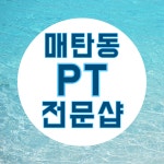 바디스케치 PT 매탄동점