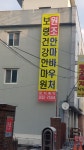 보령건강센터안마원