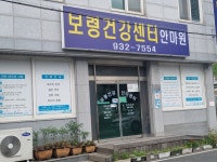보령건강센터안마원
