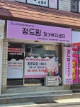 정드림재가복지센터 시설 사진