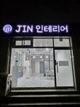 진인테리어
