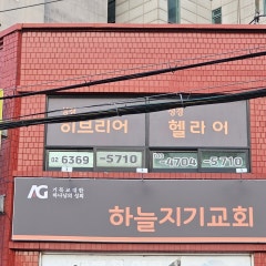 순복음하늘지기교회