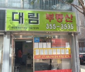 대림부동산공인중개사사무소