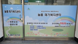 늘품사회적협동조합 재가복지센터