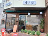 기쁜뜰