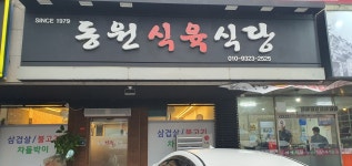 동원식육식당