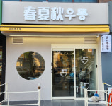 춘하추우동