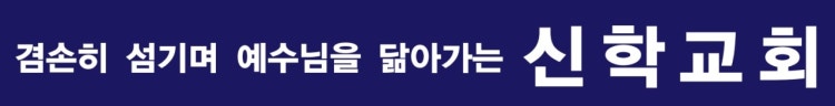 신학교회 사진 5