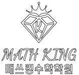 매쓰킹수학학원