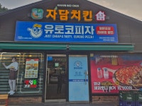 유로코피자 강원 화천산양점