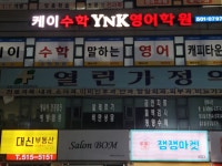 케이수학와이엔케이영어학원