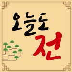 오늘도전