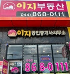 이지공인중개사사무소