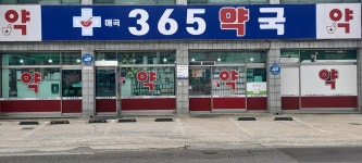 매곡365약국