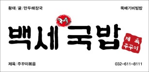 백세국밥