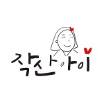 작산아이