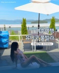 여수 유니코 풀빌라 펜션