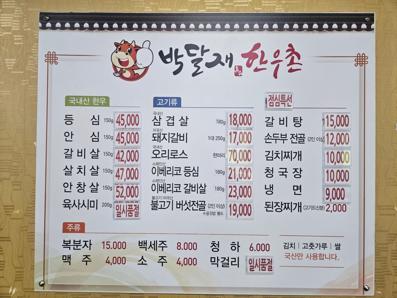 박달재한우촌 이미지