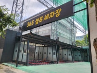 365셀프세차장