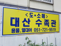 대산수족관