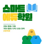 스마트에듀학원