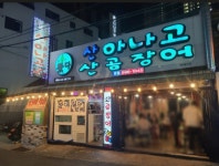 왔다산아나고 산곰장어