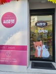 씨유펫 소답점