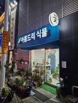 아름드리식물