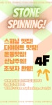 스톤스피닝