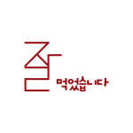 잘먹었습니다