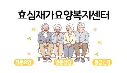 효심재가복지요양센터 시설 사진