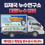 김재국누수연구소 대명설비