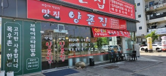 양푼집 신시가지점