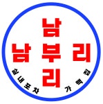 남부리 포차가맥집