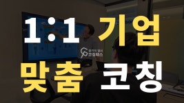 코칭패스 면접학원