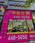 부동산터공인중개사사무소