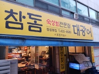 정성횟집