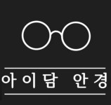 아이담 안경원