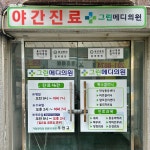 그린메디의원