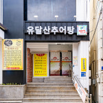 유달산추어탕
